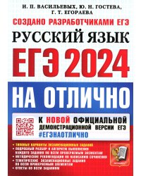 ЕГЭ 2024. На отлично. Русский язык