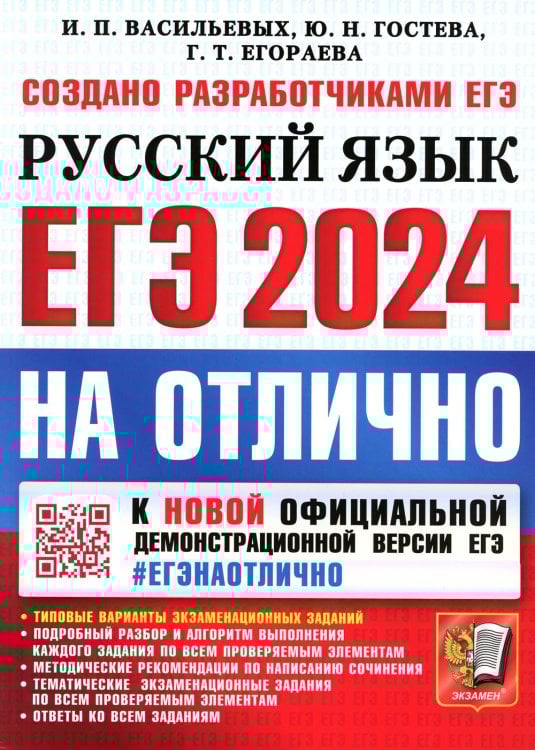 ЕГЭ 2024. На отлично. Русский язык