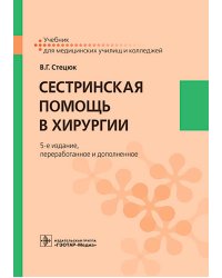 Сестринская помощь в хирургии: Учебник. 5-е изд., перераб. и доп
