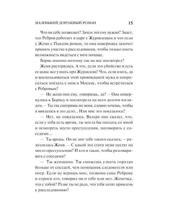 Маленький дорожный роман: роман
