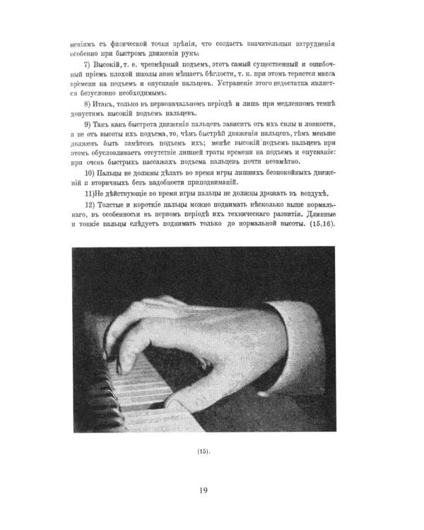 Консерваторская постановка рук на фортепиано. 6-е изд, стер