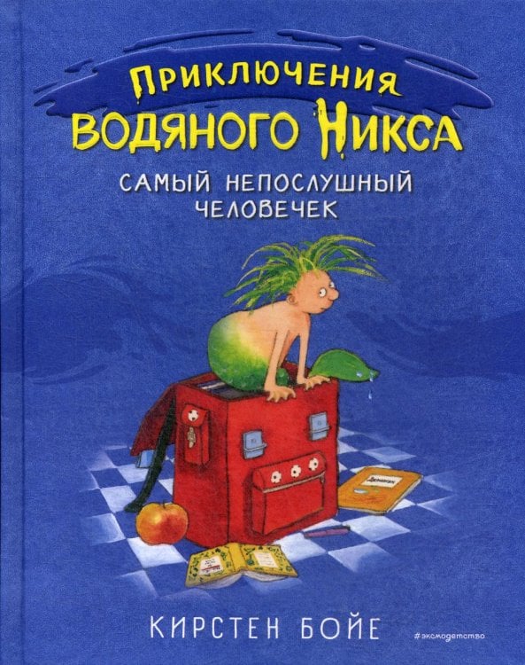 Приключения водяного Никса Самый непослушный человечек