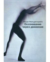 Осознавание через движение: двенадцать практических уроков