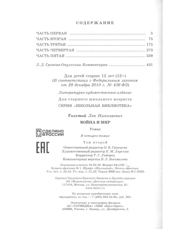 Война и мир. В 4 т. Т. 2: роман