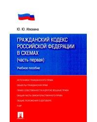 Гражданский кодекс РФ в схемах (часть 1): Учебное пособие