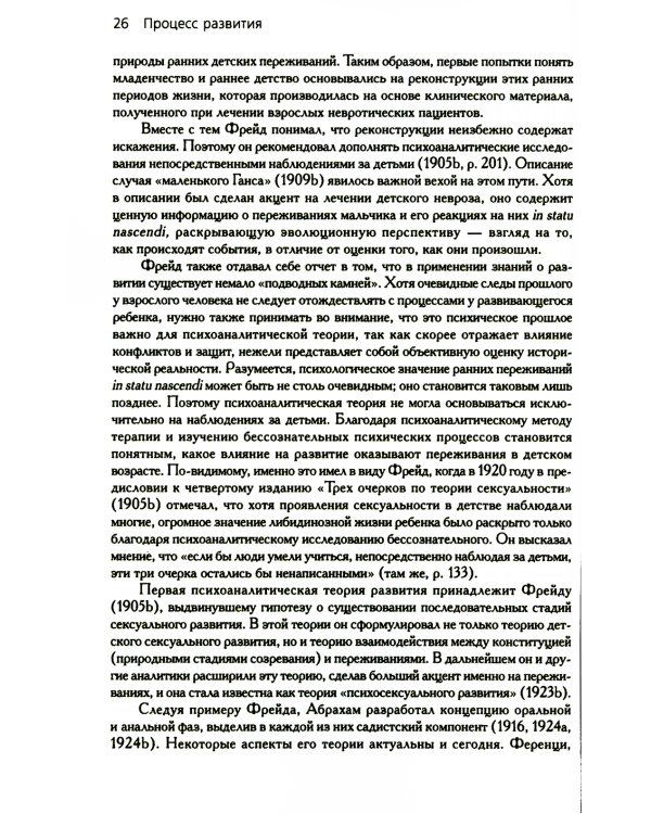 Психоаналитические теории развития