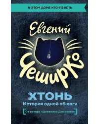 ХТОНЬ. История одной общаги: роман