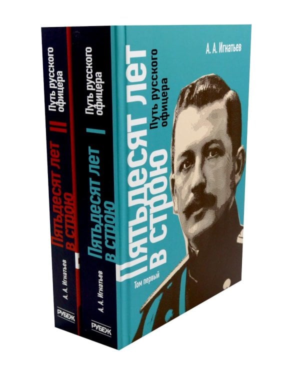 Дополнительное изображение книги «Пятьдесят лет в строю. Путь русского офицера. В 2 т»