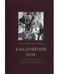 Кавалерийский полк. В воспоминаниях кинематографистов