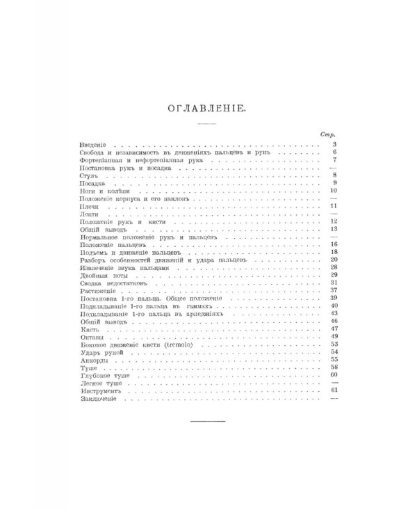Консерваторская постановка рук на фортепиано. 6-е изд, стер