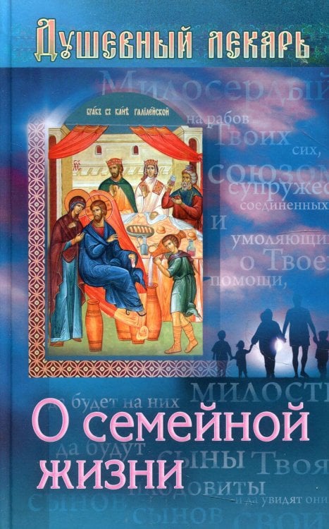 Душевный лекарь Душевный лекарь. О семейной жизни