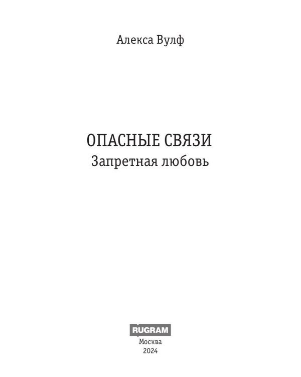 Опасные связи. Запретная любовь
