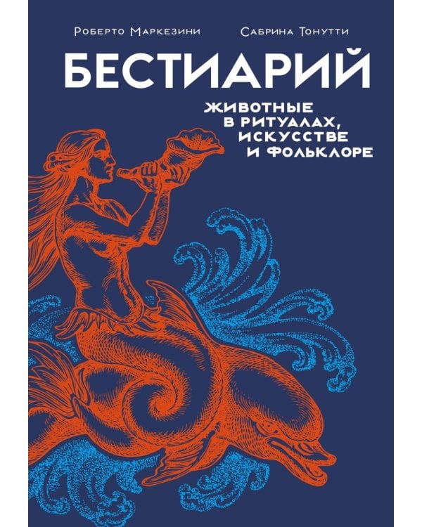 Бестиарий. Животные в ритуалах, искусстве и фольклоре