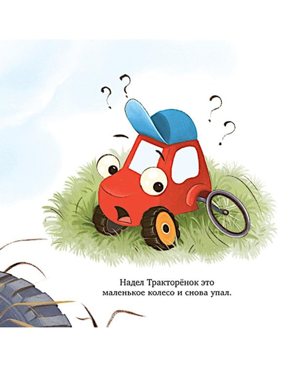 Тракторенок чинит колесо