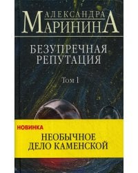 Безупречная репутация. Т. 1