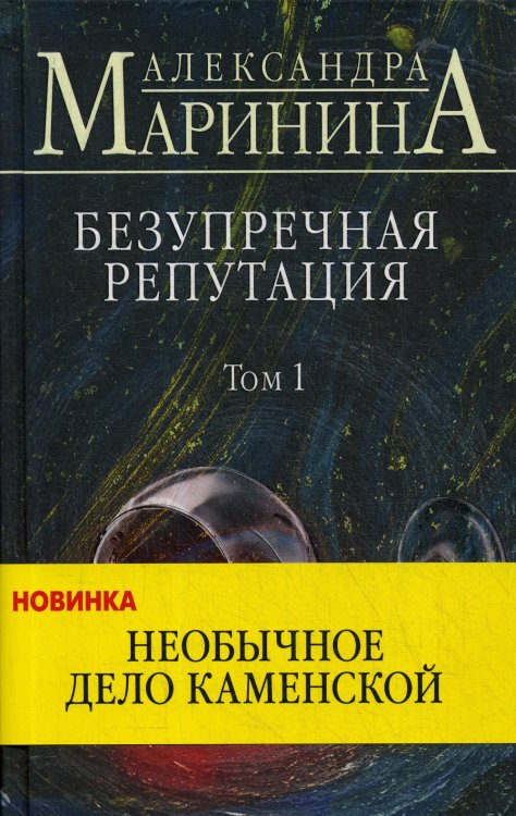 Обложка книги «Безупречная репутация. Т. 1» — Маринина Александра Борисовна, ISBN 9785041055011
