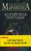Обложка книги «Безупречная репутация. Т. 1» — Маринина Александра Борисовна, ISBN 9785041055011