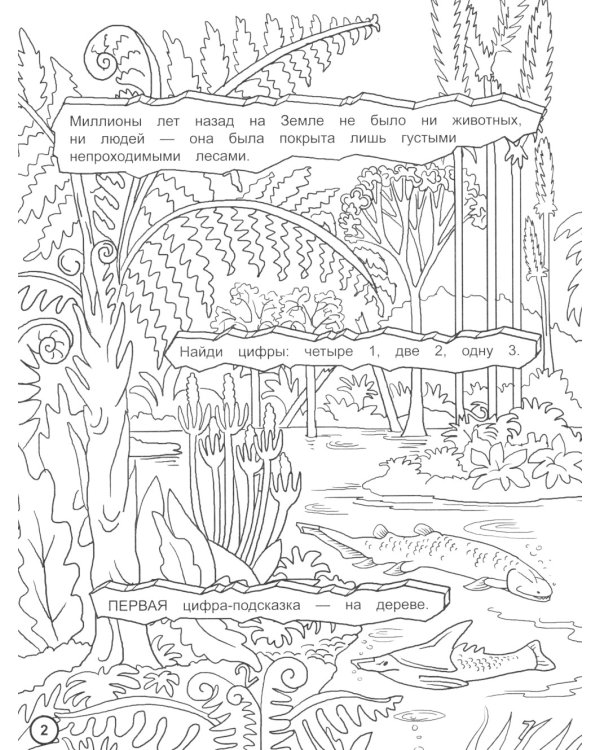 Найди цифры. Раскраска-квест. Путешествие во времени…