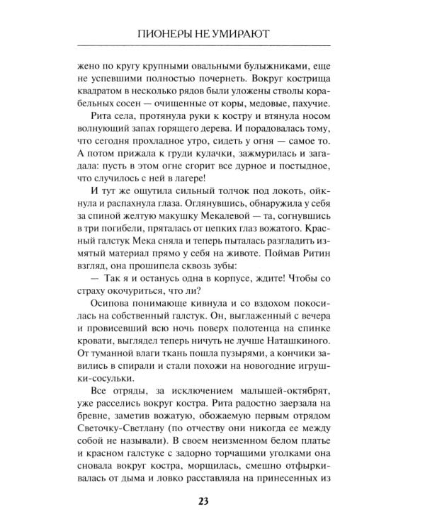 Пионеры не умирают