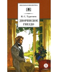Дворянское гнездо: роман