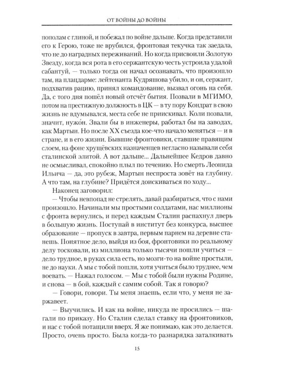 От войны до войны. Потаенные смыслы эпохи: роман