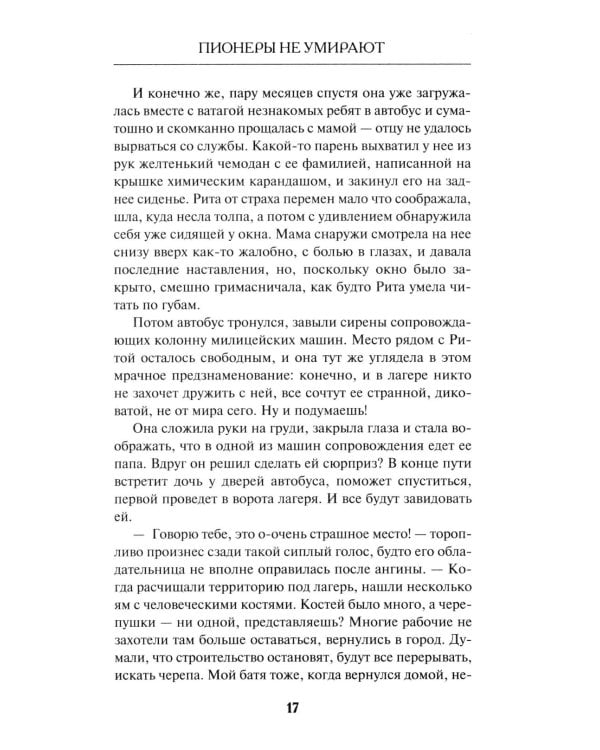 Пионеры не умирают