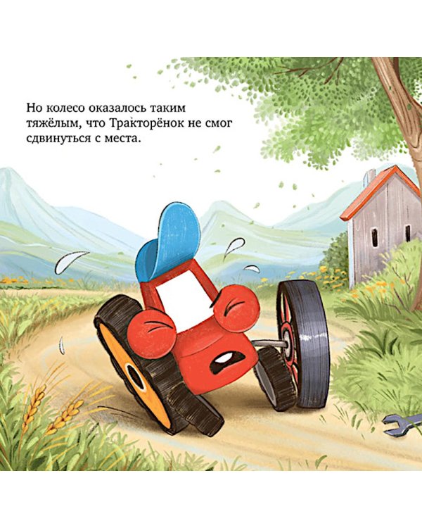 Тракторенок чинит колесо