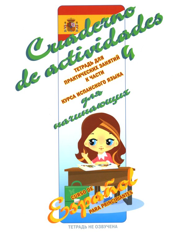 Курс испанского языка для начинающих: книги для говорящей ручки "Знаток" (комплект из 4 книг и 4 тетрадей)