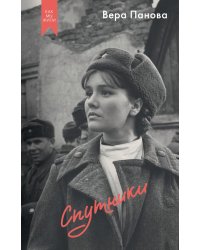 Спутники: роман