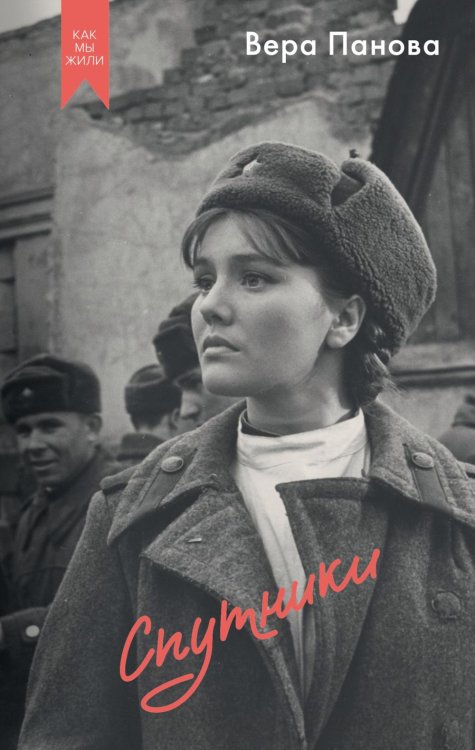 Как мы жили. Кинообложка Спутники: роман