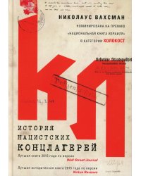 История нацистских концлагерей