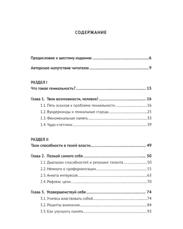 Твои возможности, человек! Что такое гениальность? Твои способности в твоей власти..