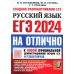 ЕГЭ 2024. На отлично. Русский язык