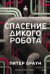 Обложка книги «Спасение дикого робота» — Браун Питер, ISBN 9785002504398