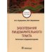 Заболевания пищеварительного тракта. Патогенез и фармакотерапия