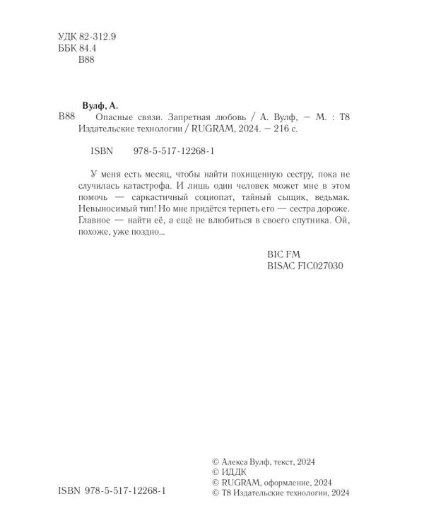 Опасные связи. Запретная любовь