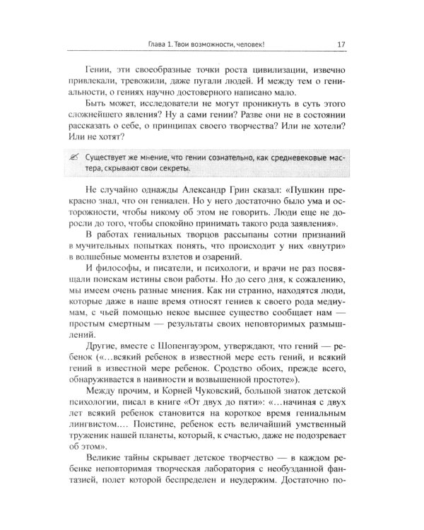 Твои возможности, человек! Что такое гениальность? Твои способности в твоей власти..