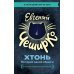 ХТОНЬ. История одной общаги: роман ХТОНЬ. История одной общаги: роман