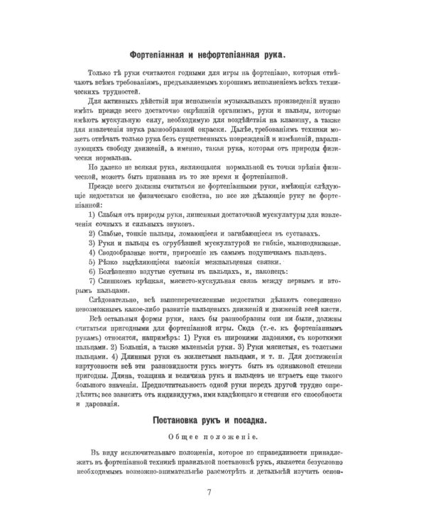 Консерваторская постановка рук на фортепиано. 6-е изд, стер