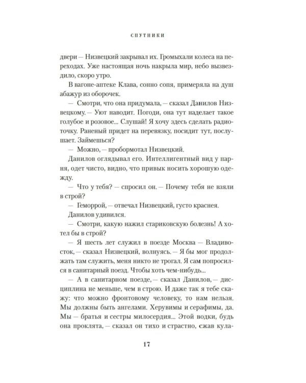 Спутники: роман