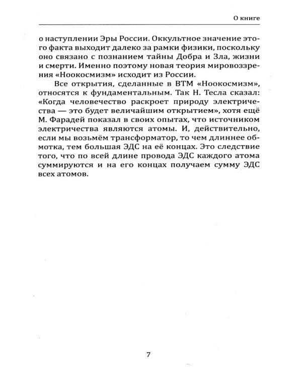 Волновая теория мироздания "Ноокосмизм". Теория всего
