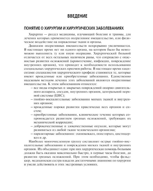 Сестринская помощь в хирургии: Учебник. 5-е изд., перераб. и доп