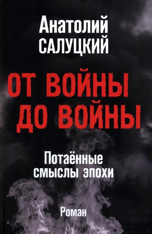 От войны до войны. Потаенные смыслы эпохи: роман