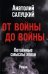 От войны до войны. Потаенные смыслы эпохи: роман