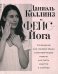 Обложка книги «Фейс-йога: упражнения для лицевых мышц и мотивирующие советы, как сиять изнутри и снаружи» — Даниэль Коллинз, ISBN 9789851544857