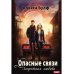 Опасные связи. Запретная любовь Опасные связи. Запретная любовь