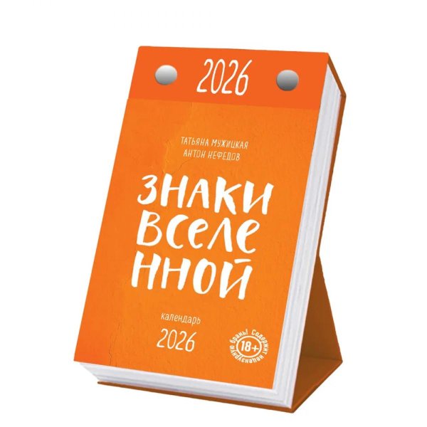 Знаки Вселенной. Настольный календарь на 2026 год