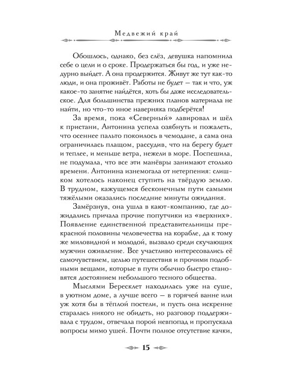 Медвежий край: роман