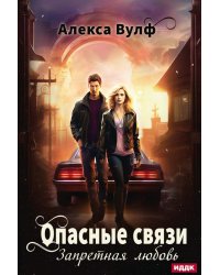 Опасные связи. Запретная любовь