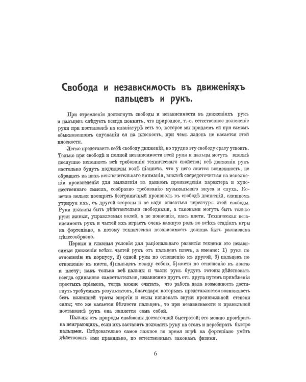 Консерваторская постановка рук на фортепиано. 6-е изд, стер